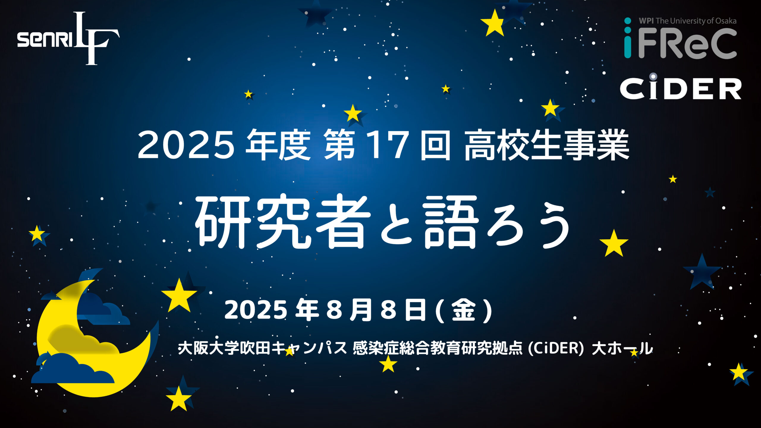 2025年度 高校生セミナー「研究者と語ろう」 | CiDER 大阪大学