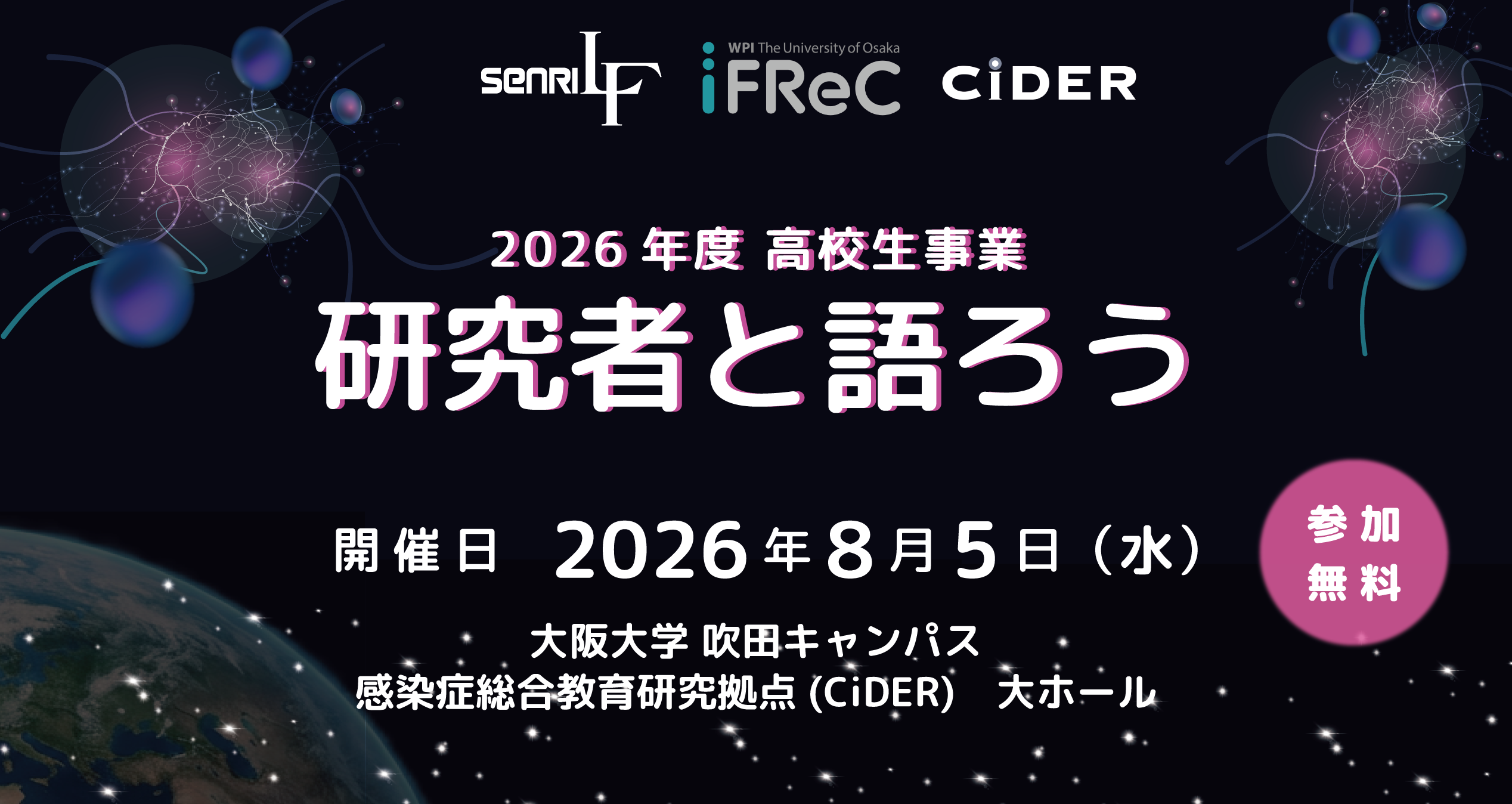 イベントレポート）2026年度 高校生セミナー「研究者と語ろう